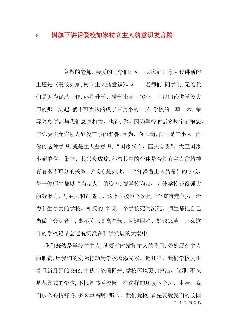 国旗下讲话爱校如家树立主人翁意识发言稿_第1页