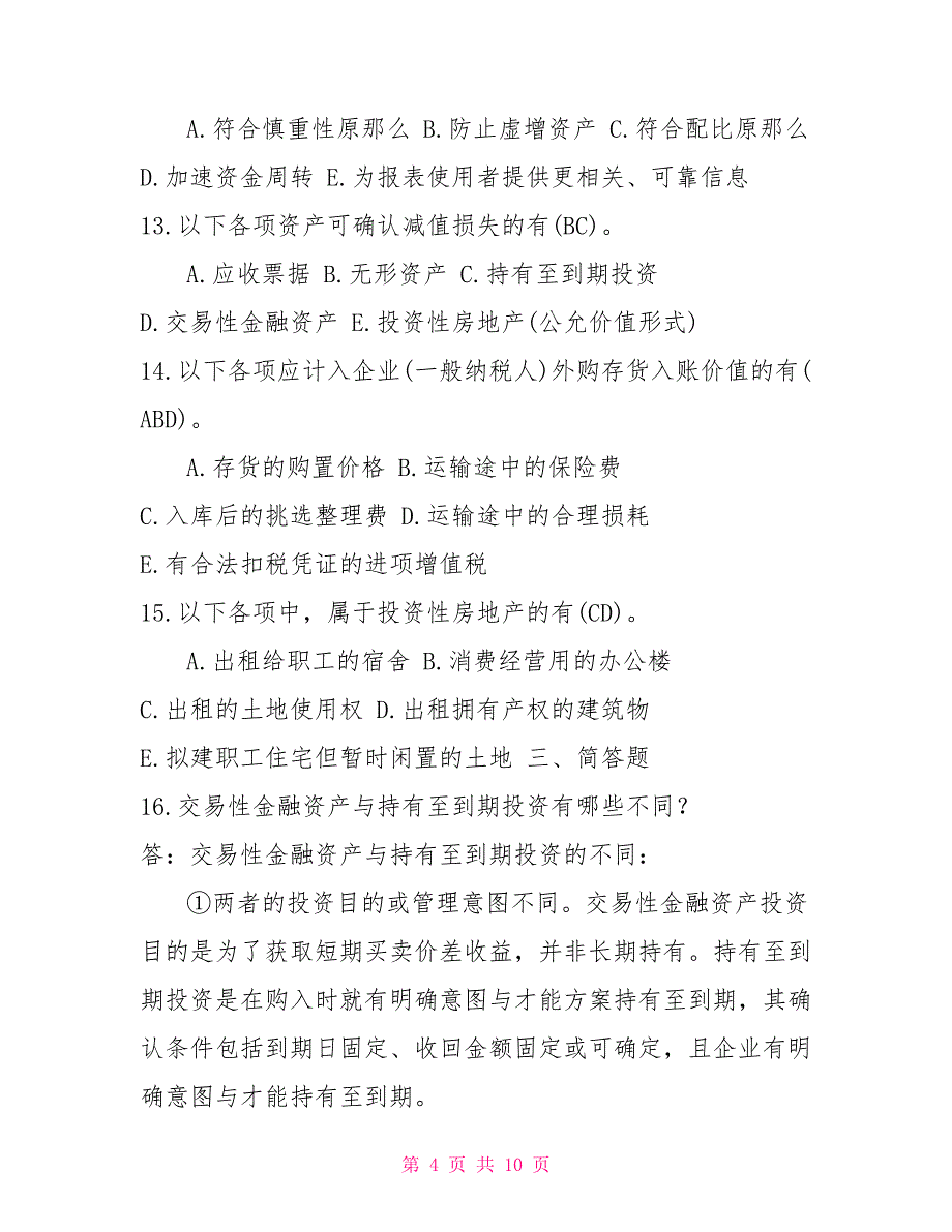 2022年1月国开（中央电大）专科《中级财务会计（一）》期末考试试题及答案1_第4页