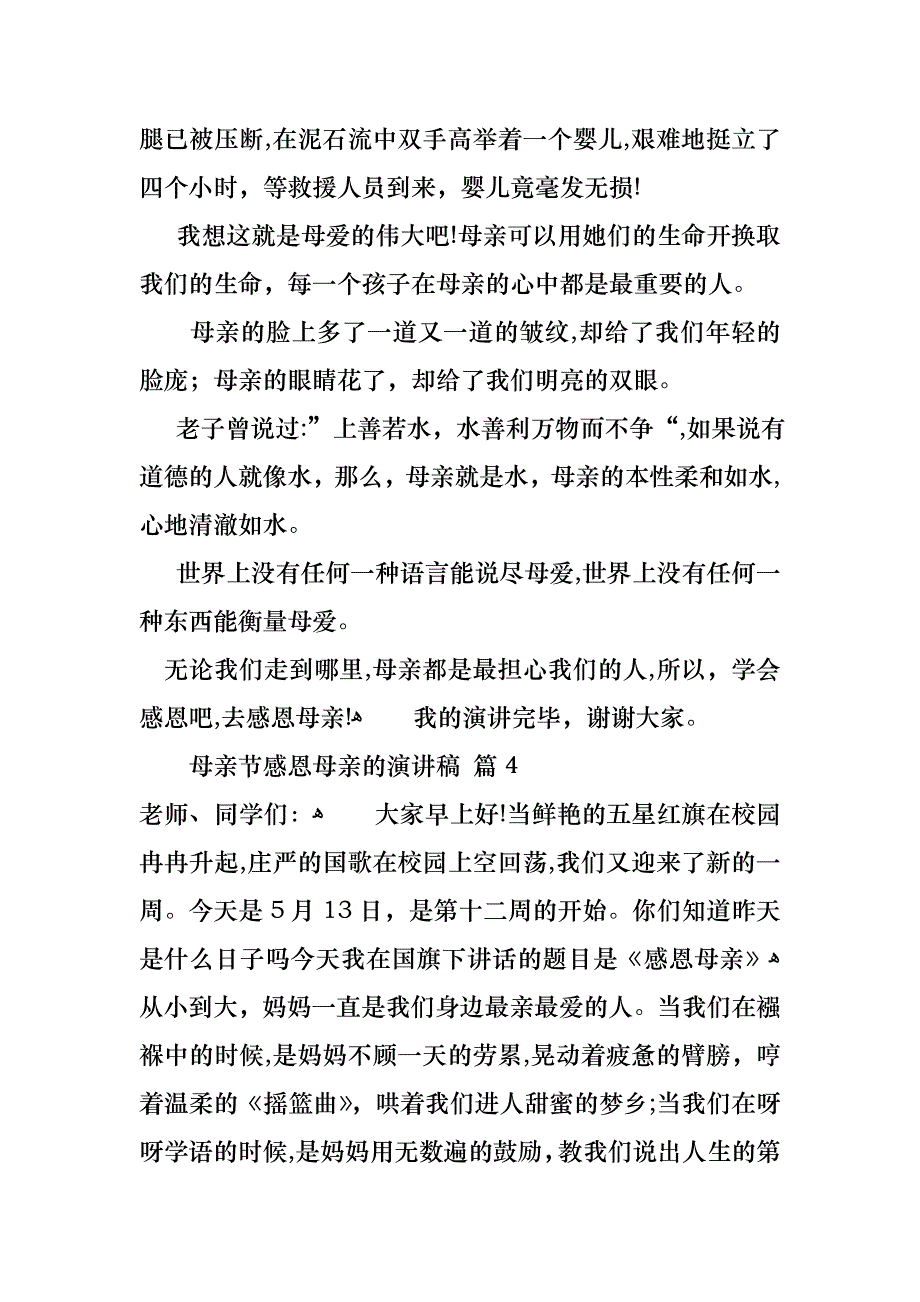 关于母亲节感恩母亲的演讲稿集合5篇_第4页