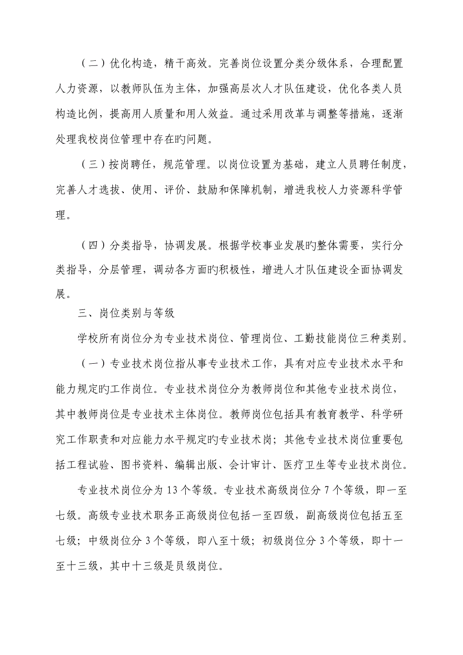 湖南人文科技学院岗位设置与聘用管理实施方案_第2页