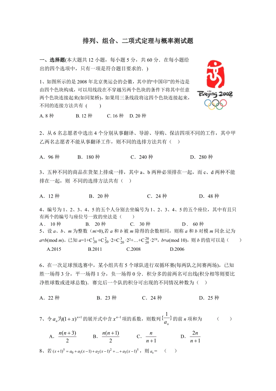 高二数学排列、组合、二项式定理与概率单元测试题(带答案)_第1页