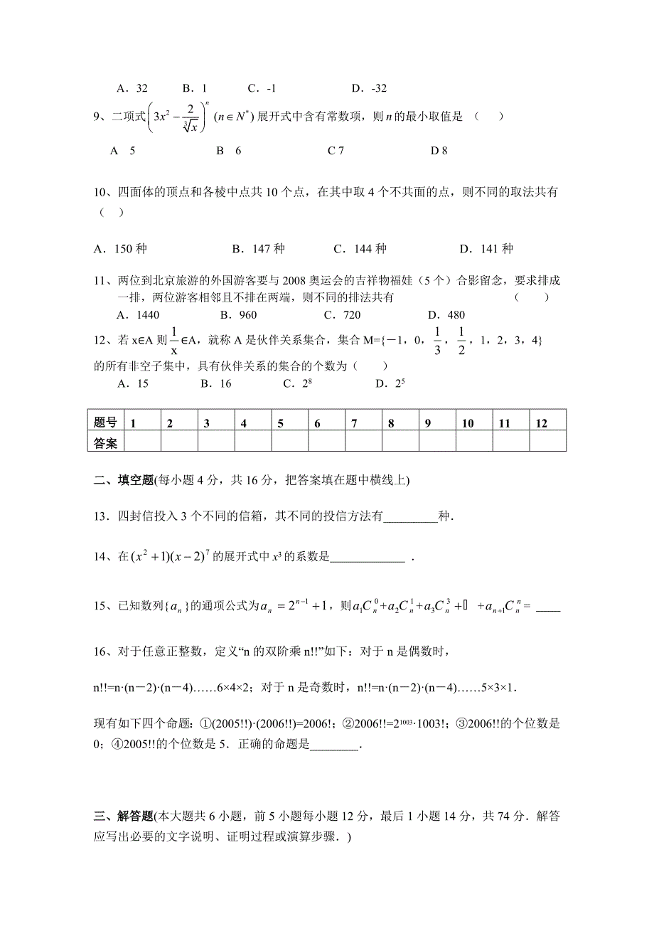 高二数学排列、组合、二项式定理与概率单元测试题(带答案)_第2页