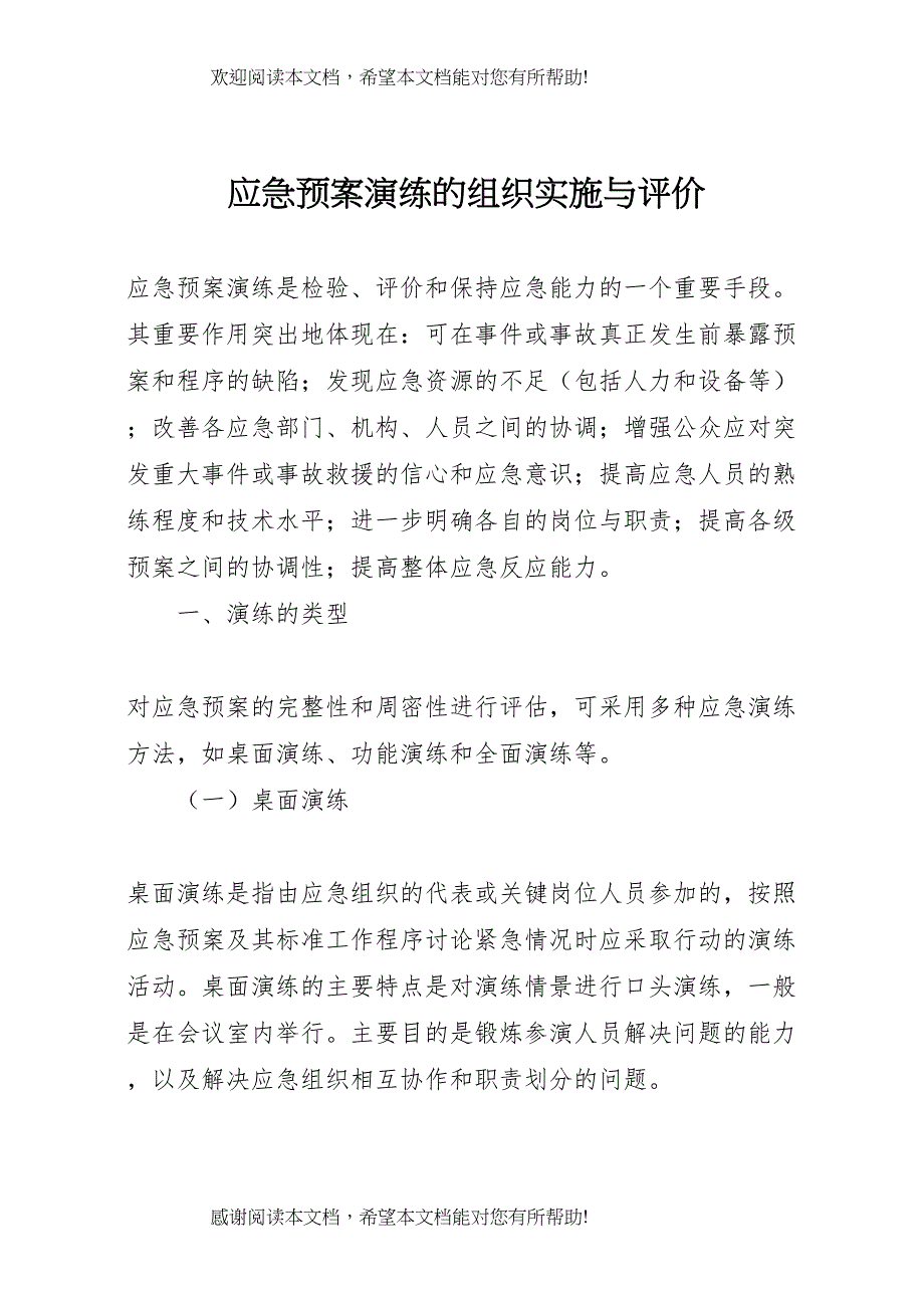 2022年应急预案演练的组织实施与评价_第1页