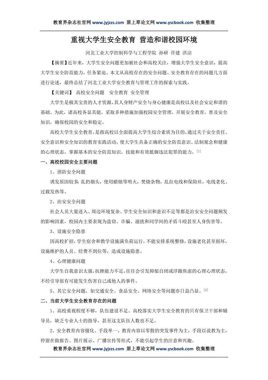 教育核心期刊发表范文重视大学生安全教育营造和谐校园环境.doc_第1页