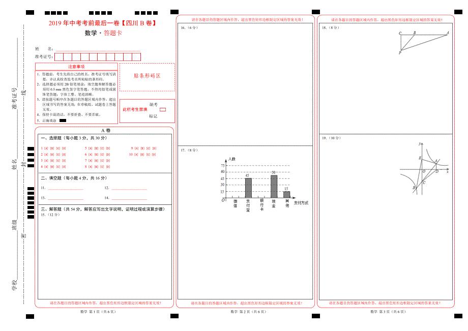 中考考前最后一卷数学四川成都B卷答题卡
