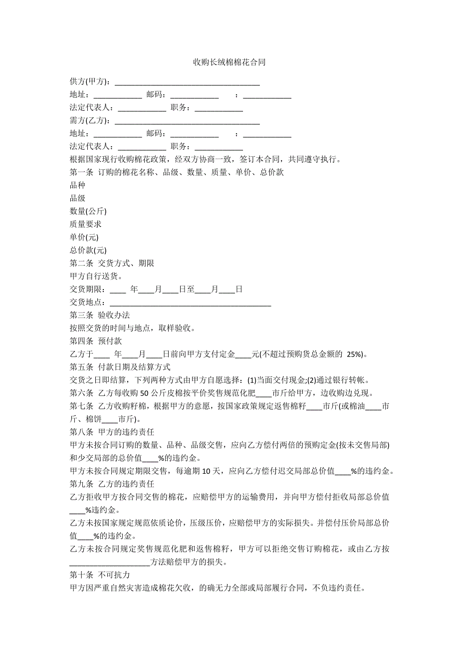 收购长绒棉棉花合同_第1页