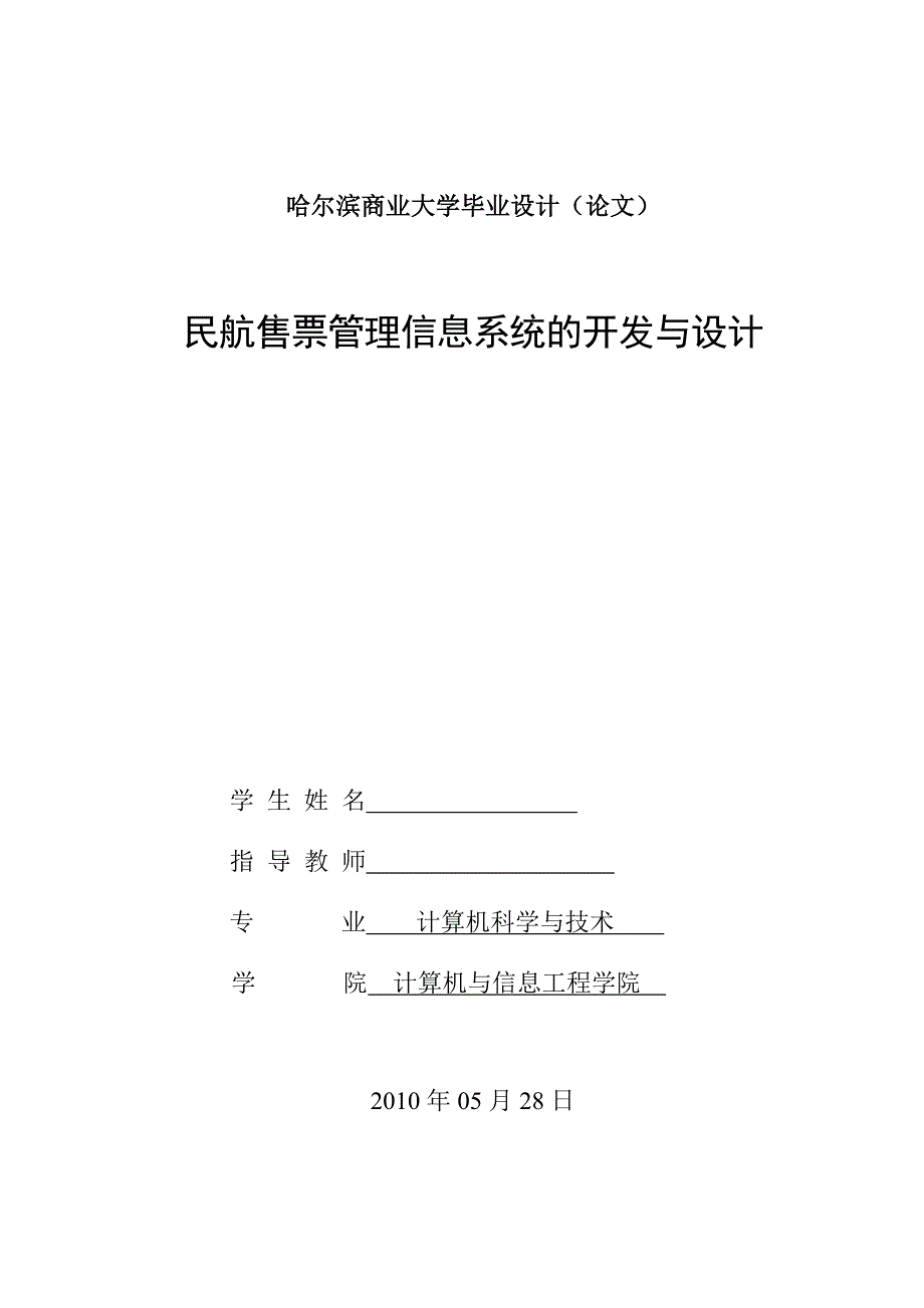 民航售票管理信息系统的开发与设计论文.doc_第1页