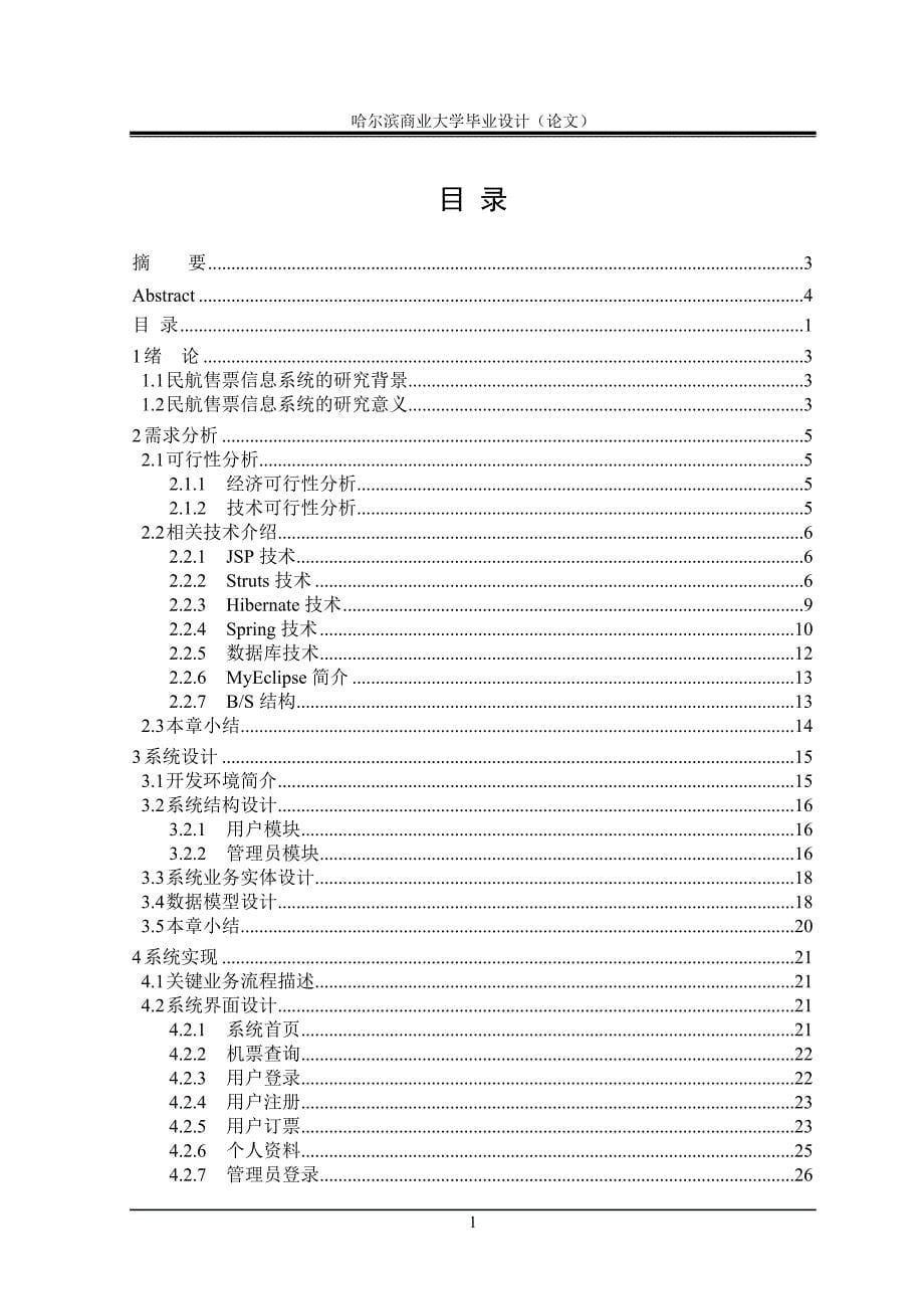 民航售票管理信息系统的开发与设计论文.doc_第5页