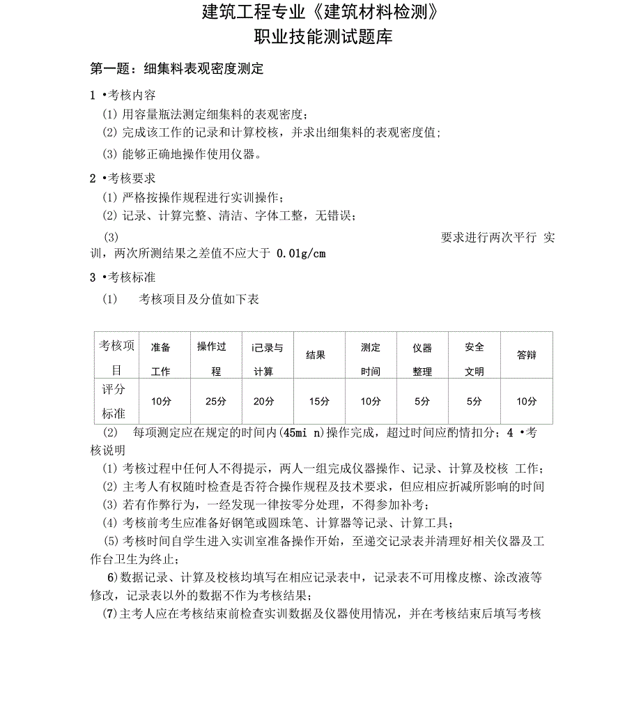 建筑材料实训考核办法)教材_第1页