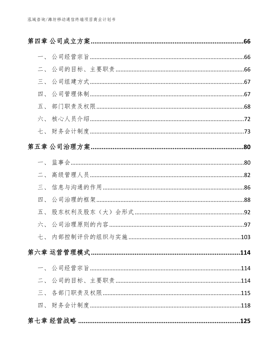 潍坊移动通信终端项目商业计划书_模板范文_第3页