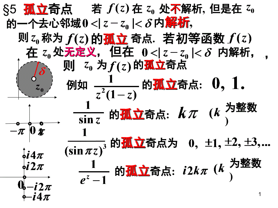 教学课件第4章5孤立奇点_第1页