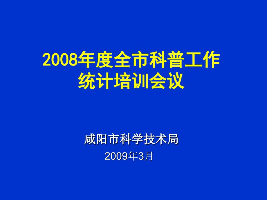 咸阳市科学技术局_第1页