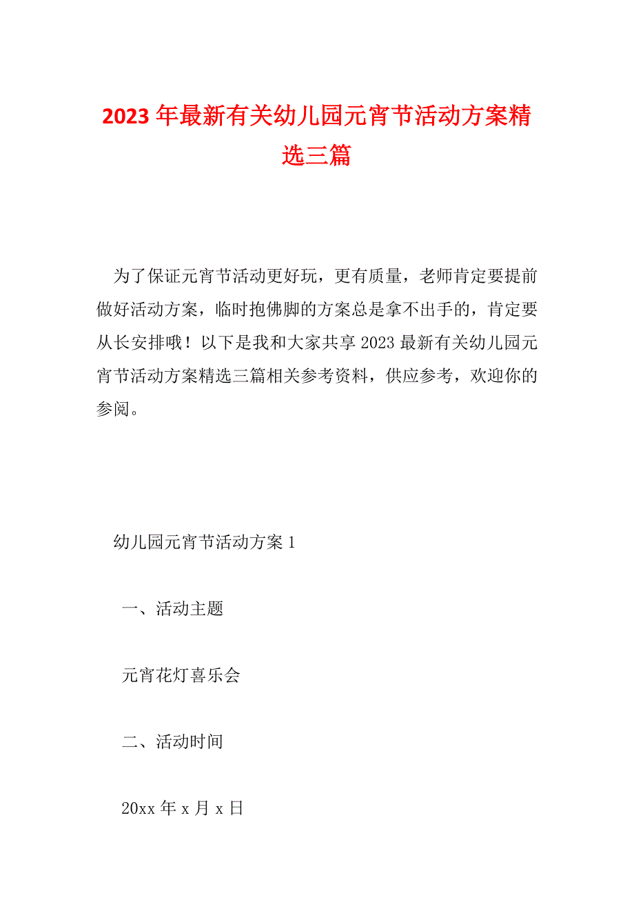 2023年最新有关幼儿园元宵节活动方案精选三篇_第1页