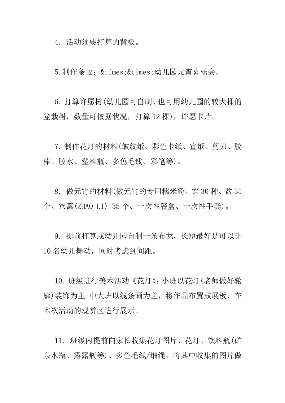 2023年最新有关幼儿园元宵节活动方案精选三篇_第4页