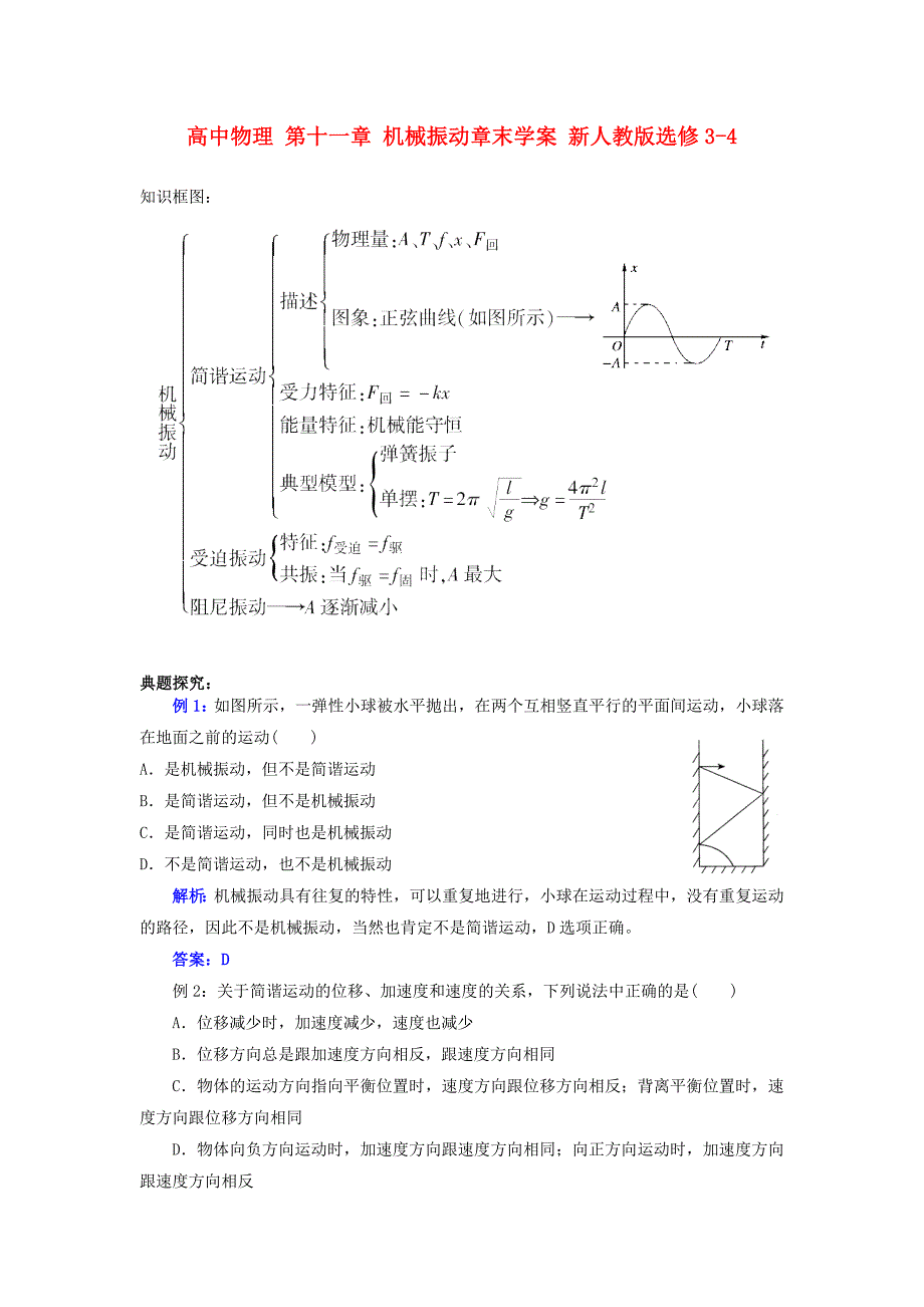 高中物理第十一章机械振动章末学案新人教版选修_第1页