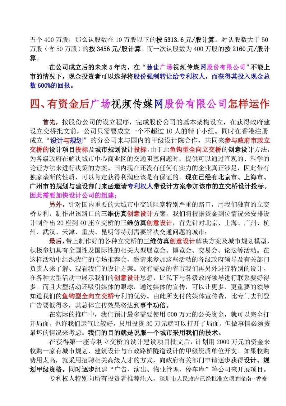 设立独佳广场视频传媒网股份公司的商业计划_第5页