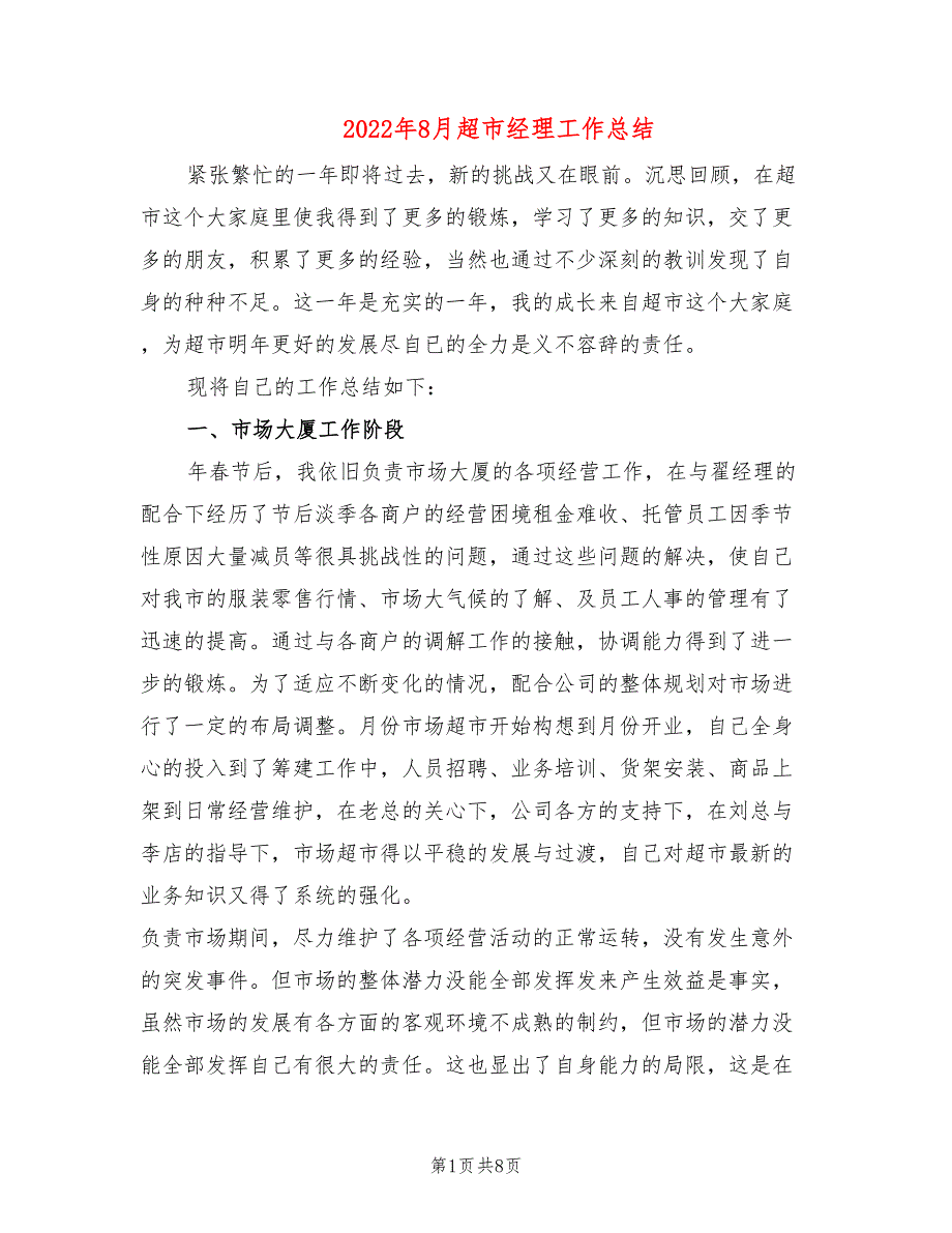 2022年8月超市经理工作总结(2篇)_第1页