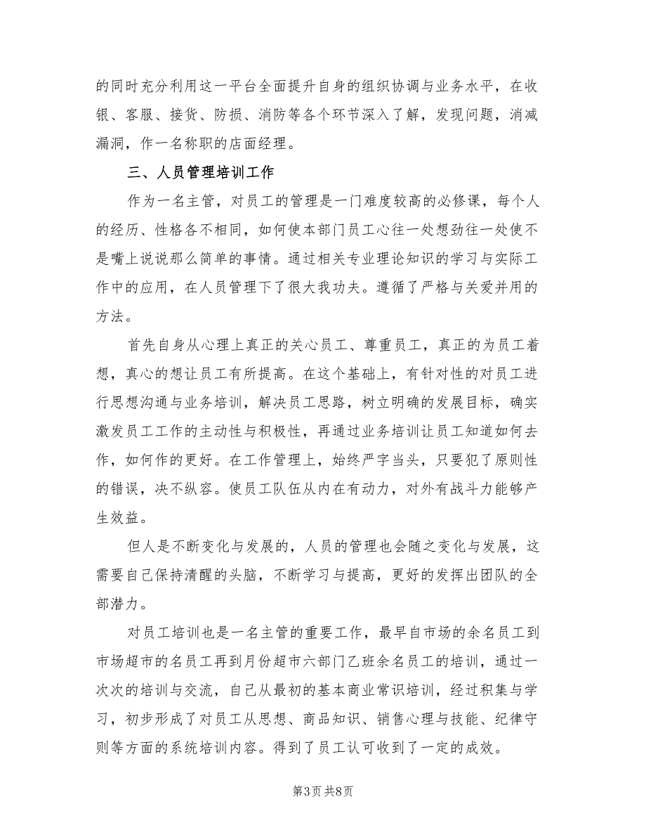 2022年8月超市经理工作总结(2篇)_第3页