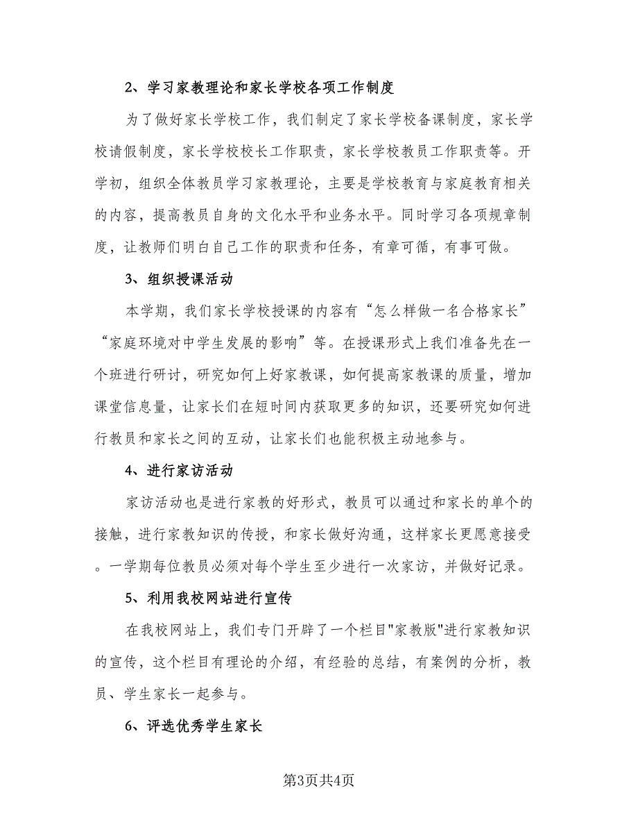 中小学家长学校计划参考范文（二篇）.doc_第3页