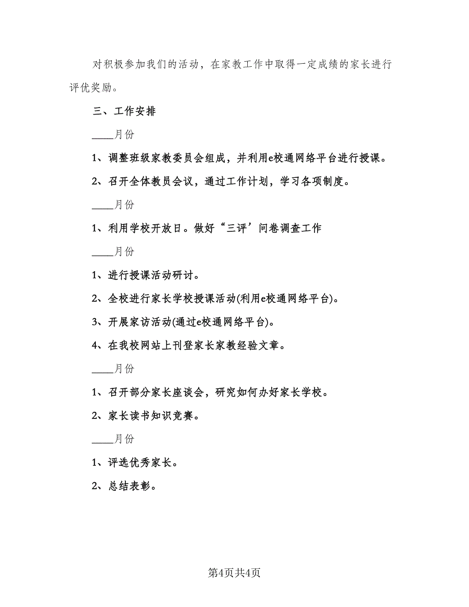 中小学家长学校计划参考范文（二篇）.doc_第4页