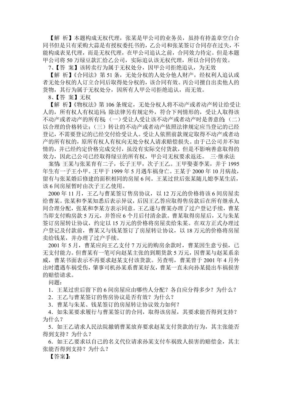 民法期末考试案例分析重点复习材料_第5页