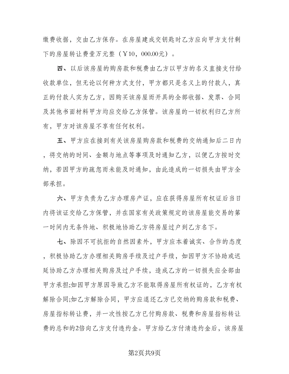 房屋转让买卖协议书范文（三篇）.doc_第2页