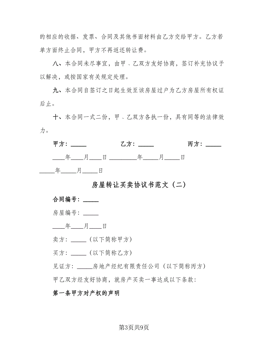 房屋转让买卖协议书范文（三篇）.doc_第3页