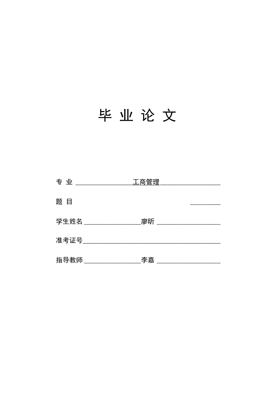 2019年毕业论文——浅议现代企业中激励机制的作用_第1页