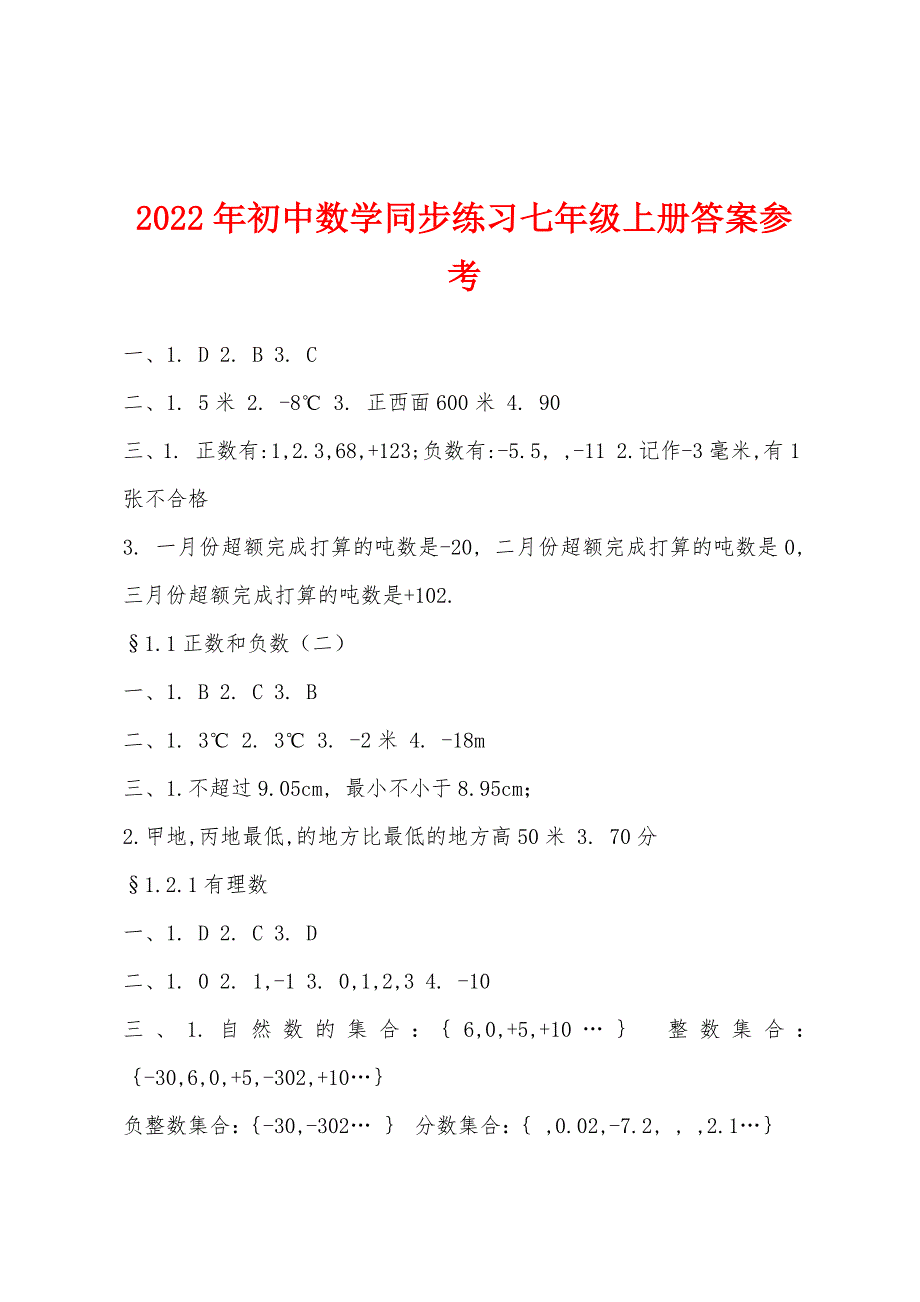 2022年初中数学同步练习七年级上册答案参考.docx_第1页