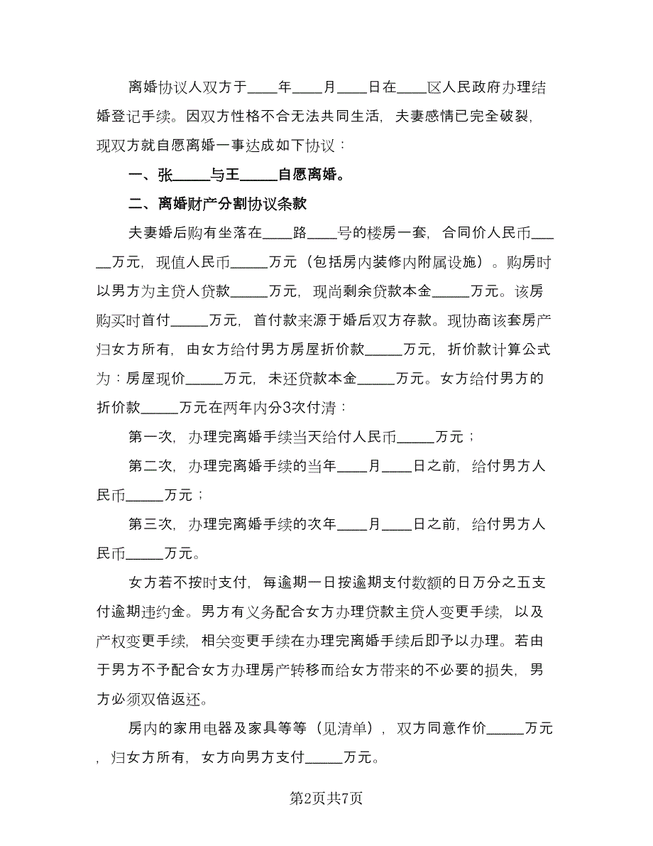 双方协议离婚协议书常规版（五篇）.doc_第2页