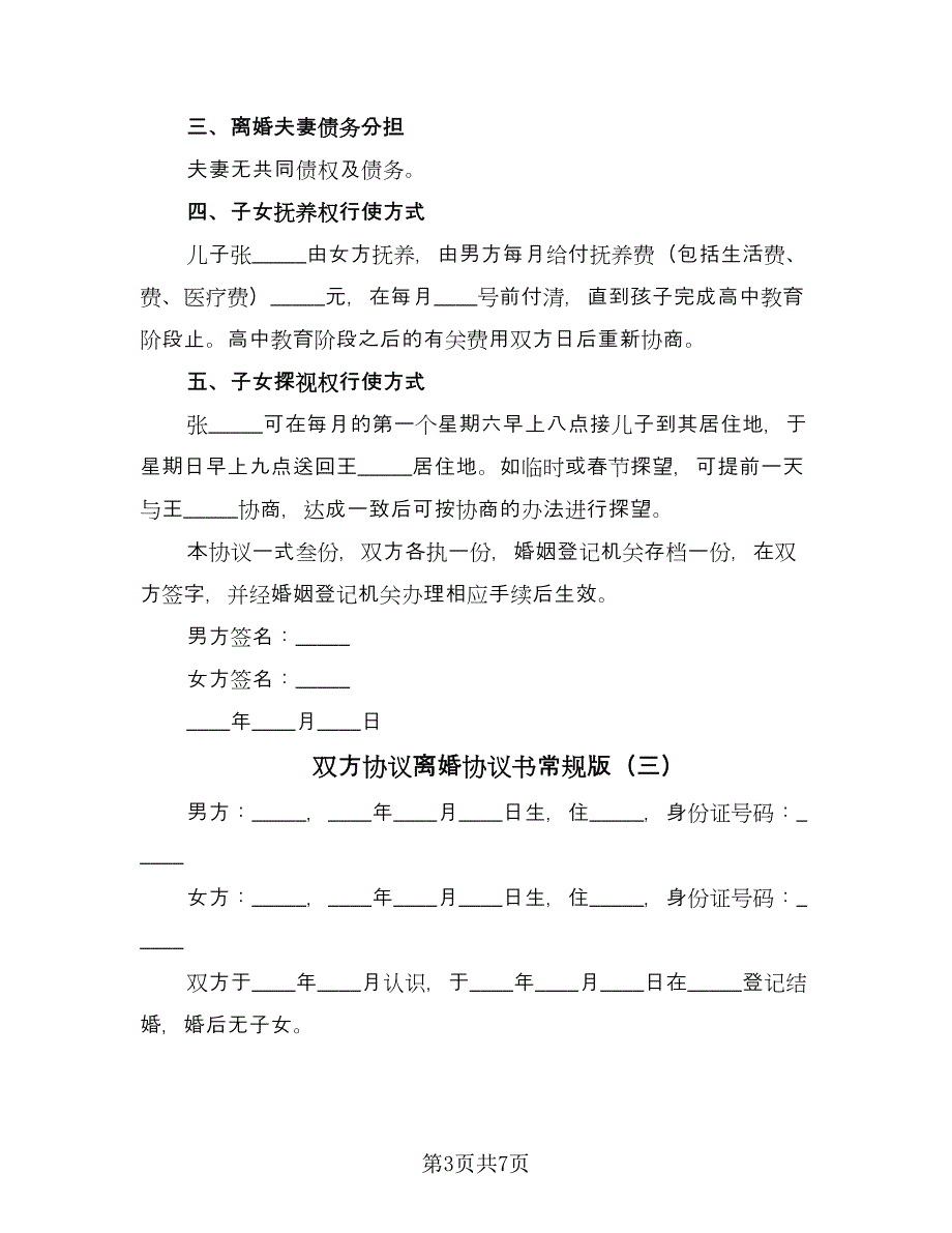 双方协议离婚协议书常规版（五篇）.doc_第3页