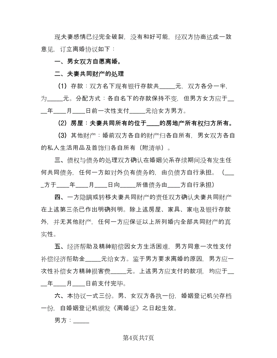 双方协议离婚协议书常规版（五篇）.doc_第4页