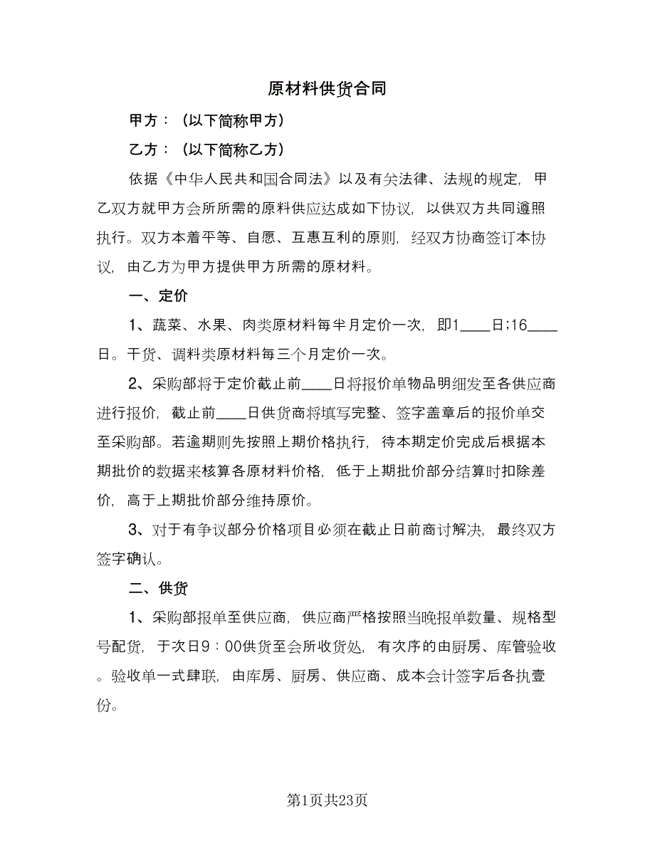 原材料供货合同（8篇）_第1页