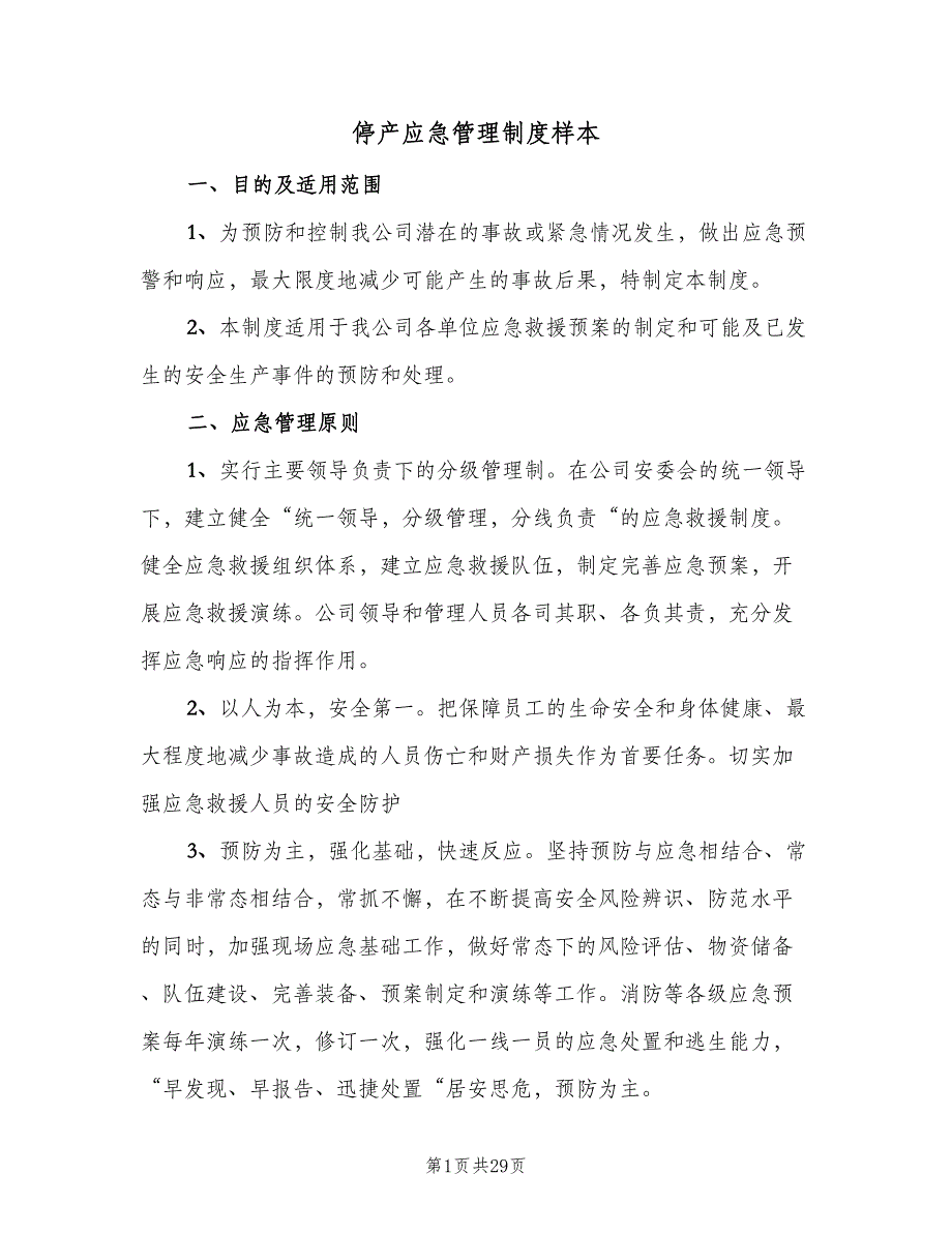 停产应急管理制度样本（5篇）_第1页