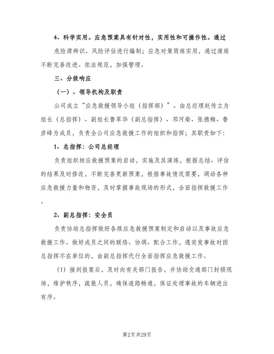 停产应急管理制度样本（5篇）_第2页