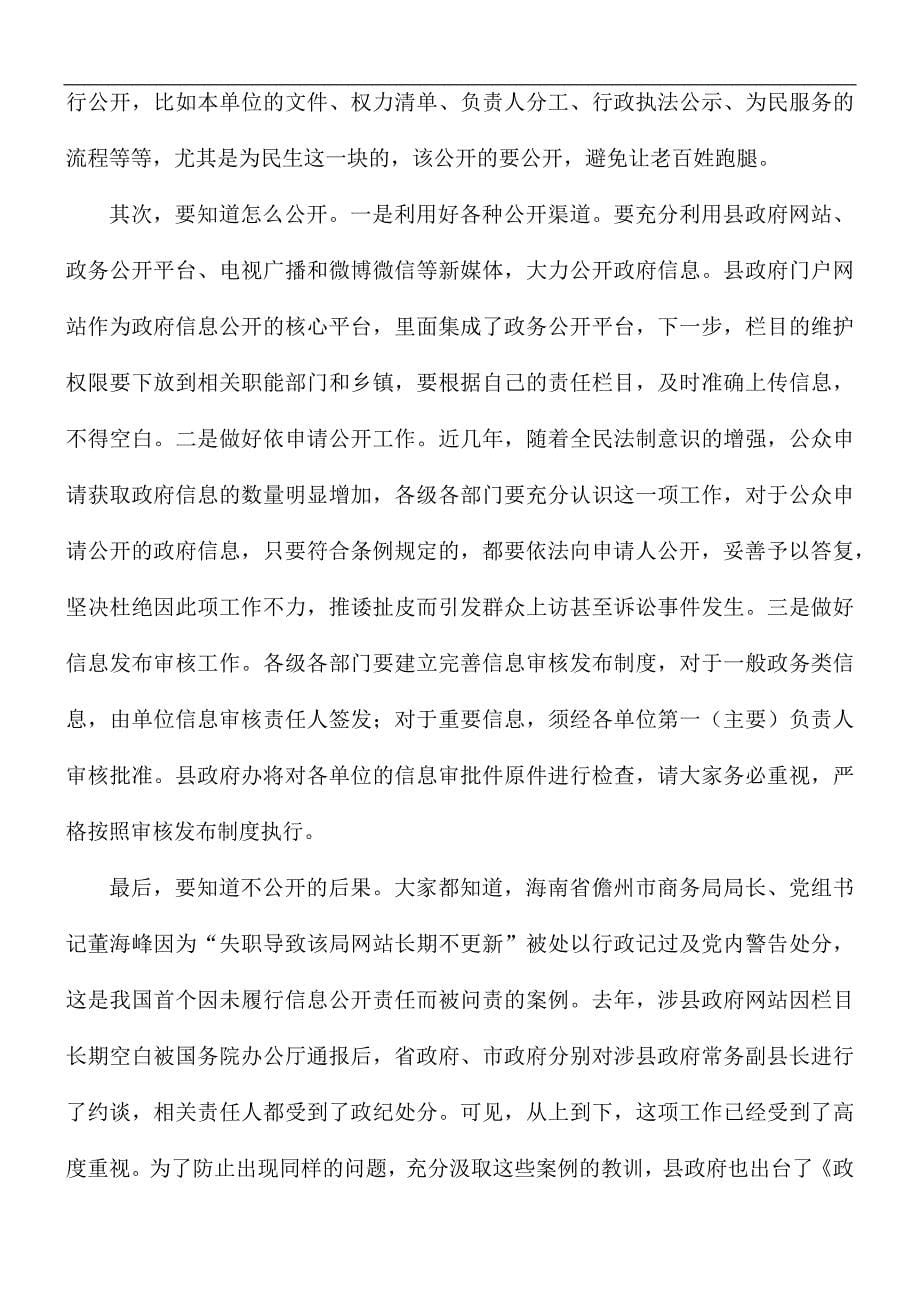 领导干部在全县政务公开工作专题培训会上的发言稿_第5页