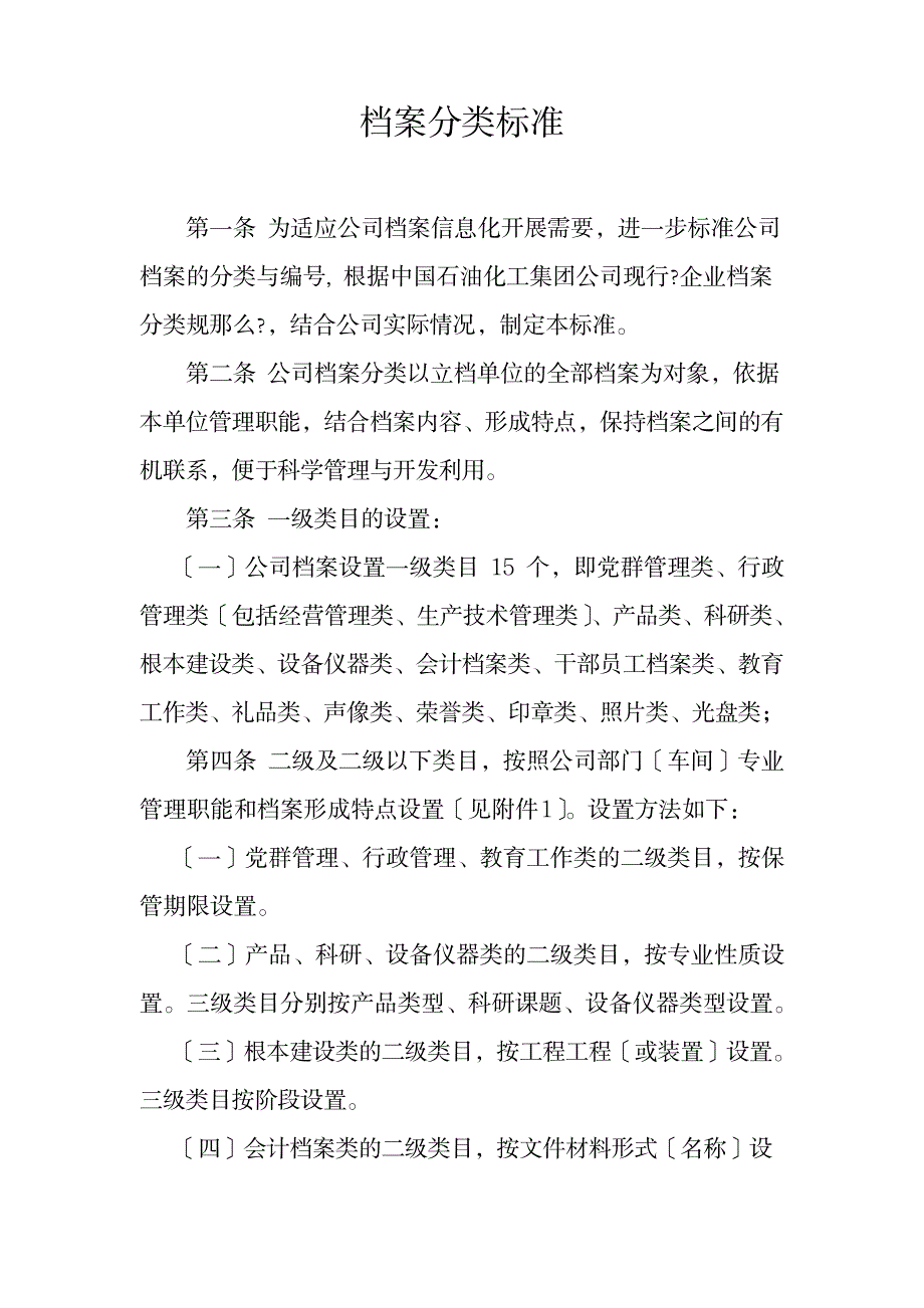 2023年档案分类规范最全面精品资料_第1页