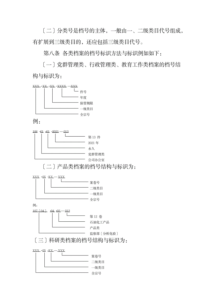 2023年档案分类规范最全面精品资料_第3页