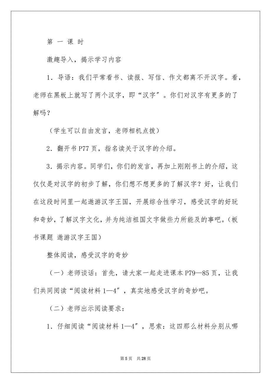 2023年遨游汉字王国教案范文.docx_第5页