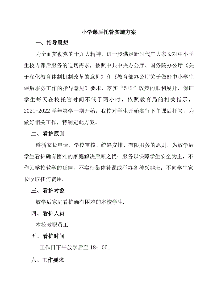 “双减”政策学校课后服务工作实施方案(附申请表)_第1页