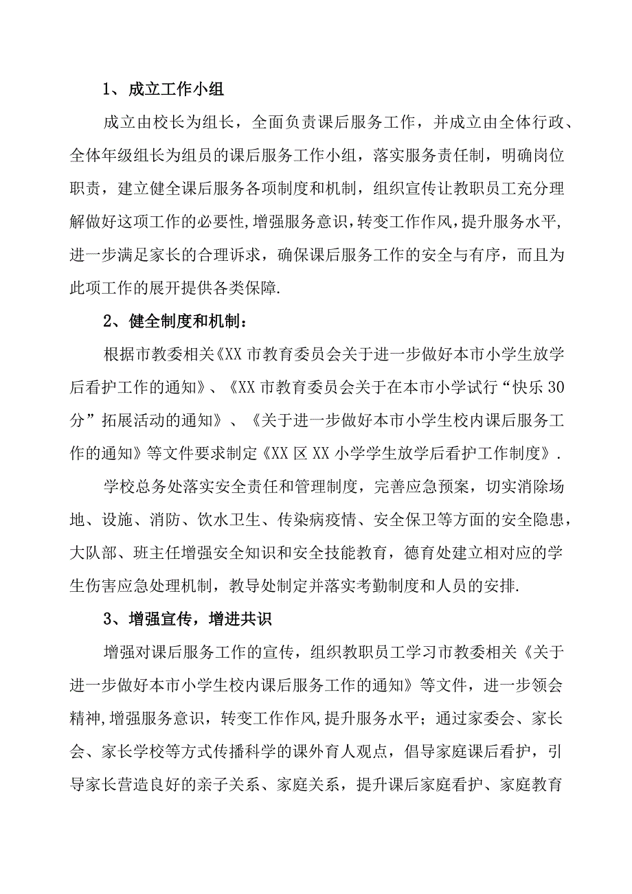 “双减”政策学校课后服务工作实施方案(附申请表)_第2页