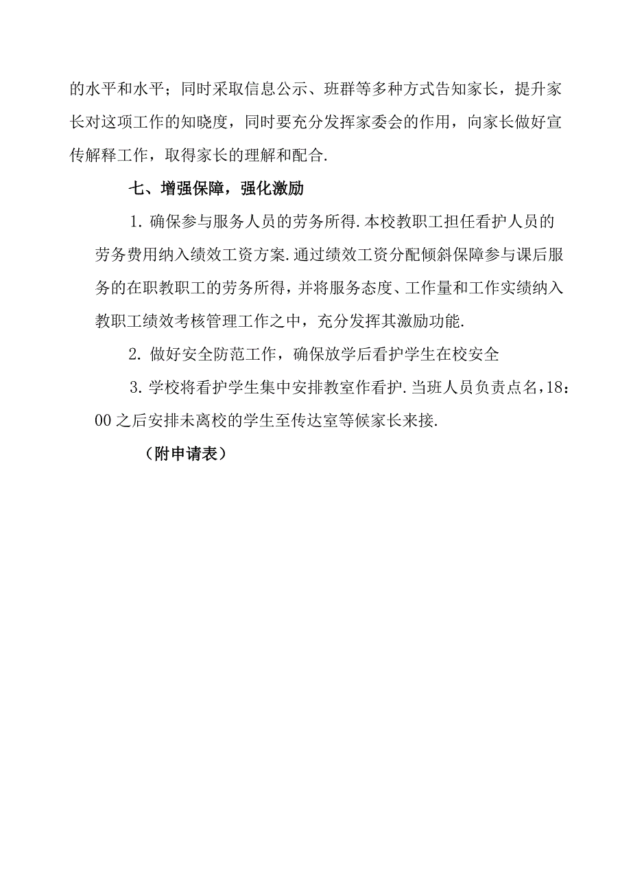 “双减”政策学校课后服务工作实施方案(附申请表)_第3页