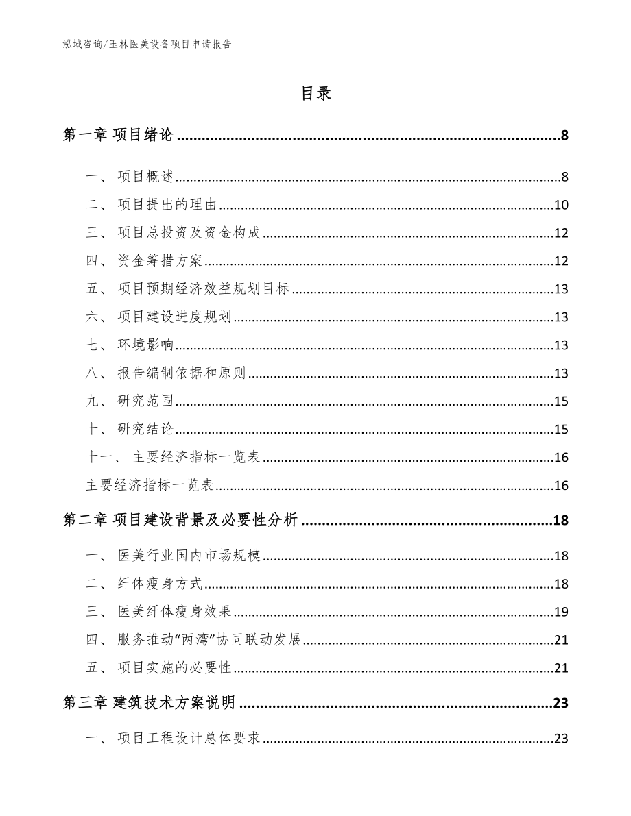 玉林医美设备项目申请报告_第2页