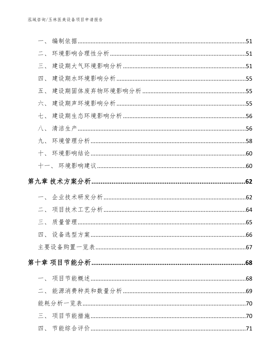 玉林医美设备项目申请报告_第4页