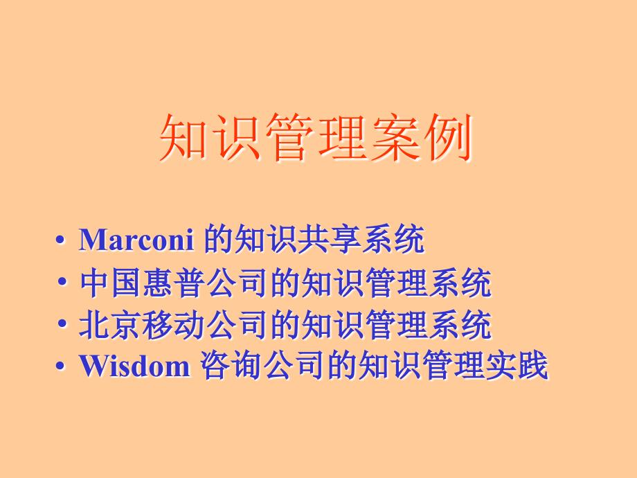 《知识管理案例》PPT课件.ppt_第1页