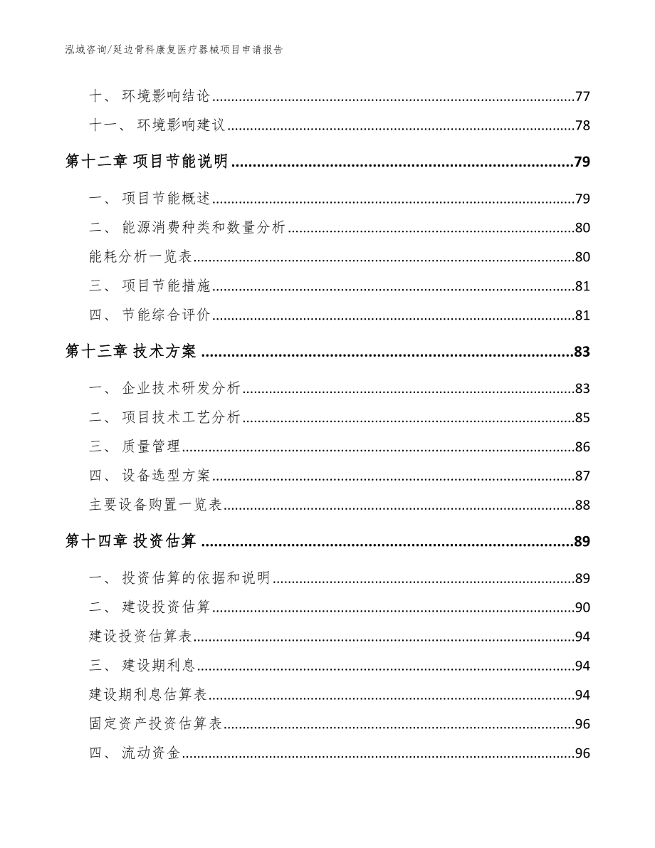 延边骨科康复医疗器械项目申请报告_模板参考_第4页