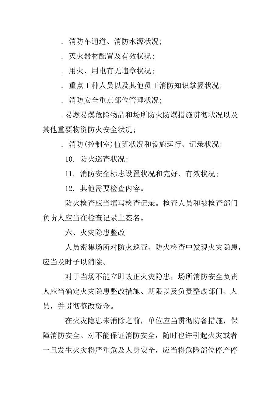 人员密集场所消防安全管理规定.doc_第5页