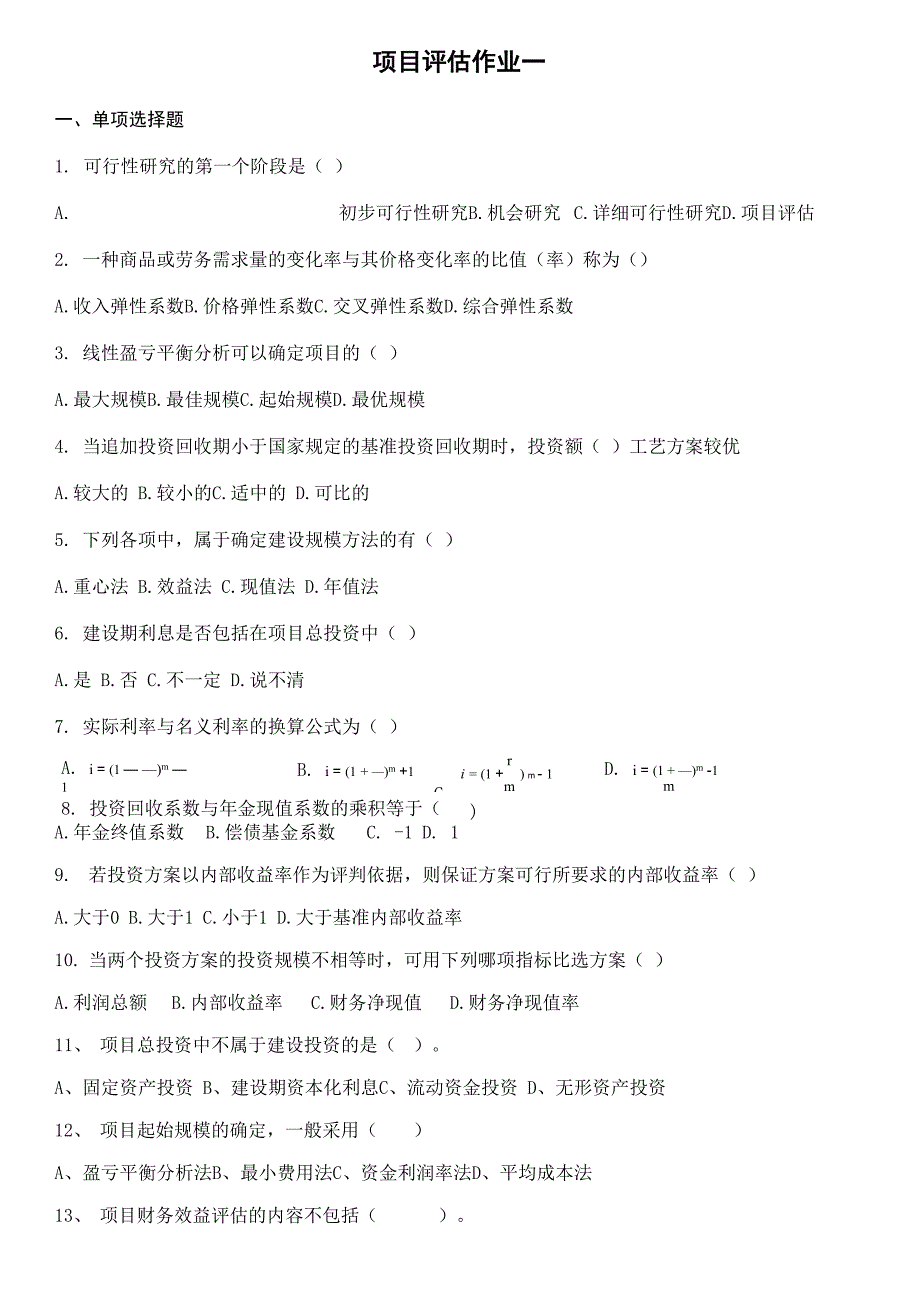 项目评估模拟考试试题附答案_第1页