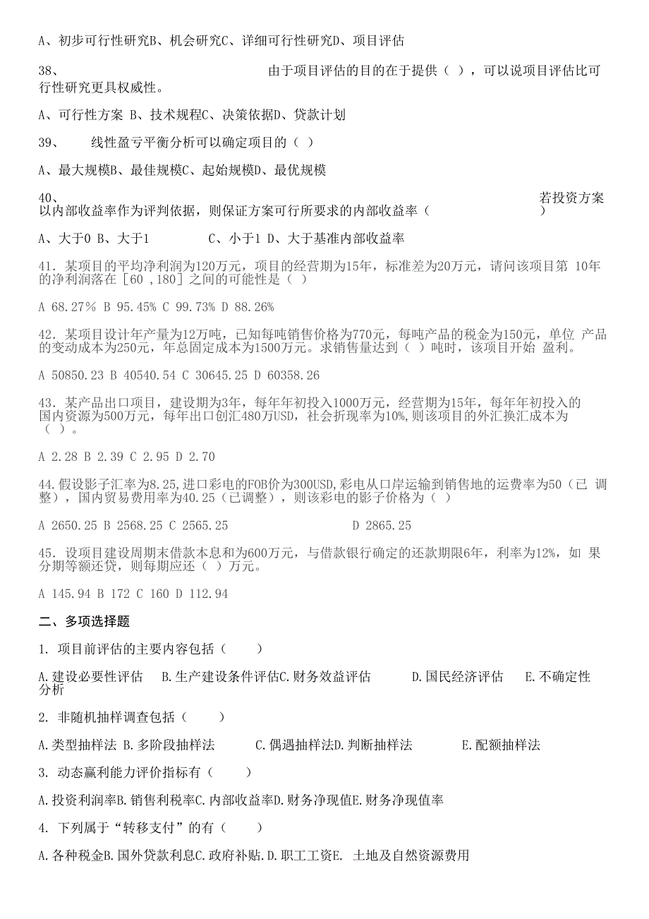 项目评估模拟考试试题附答案_第4页