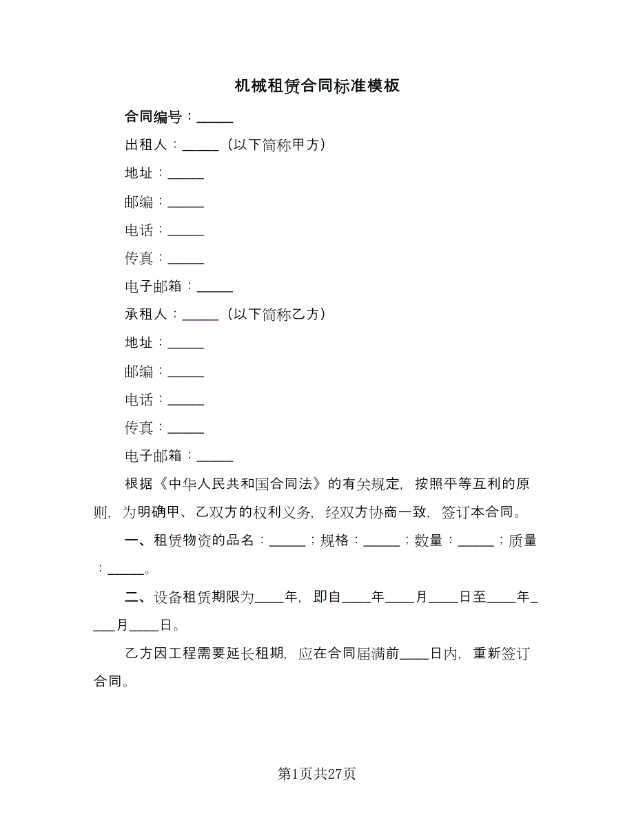 机械租赁合同标准模板（8篇）_第1页